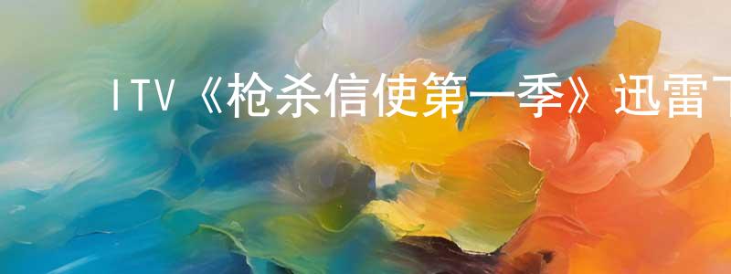 ﻿陈家耀发布﻿ITV《枪杀信使第一季》迅雷下载/在线观看/百度云-犯罪/历史载-美剧天堂